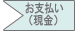 お支払い(現金)