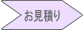 お見積り