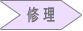 修理
