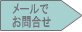 メールでお問合せ