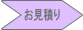 お見積り