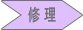 修理