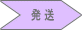 発送