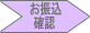 お振込確認