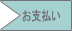 お支払い