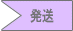 発送