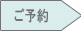 ご予約