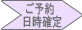 ご予約日時確定