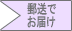 郵送でお届け
